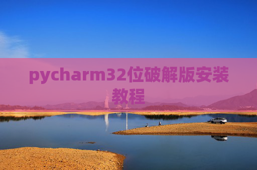 pycharm32位破解版安装教程