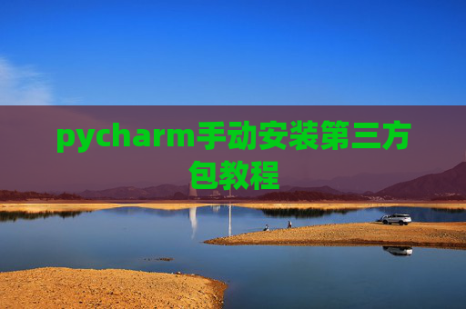 pycharm手动安装第三方包教程