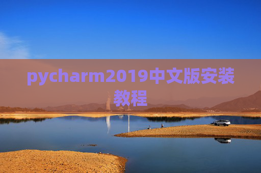 pycharm2019中文版安装教程
